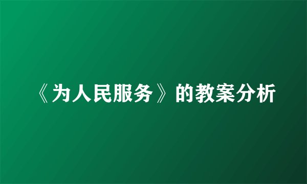 《为人民服务》的教案分析