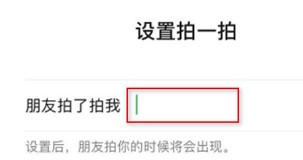微信拍一拍设置搞笑后缀