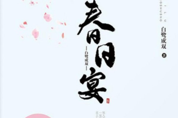 春日宴可以称为白露成双的完美作品吗?