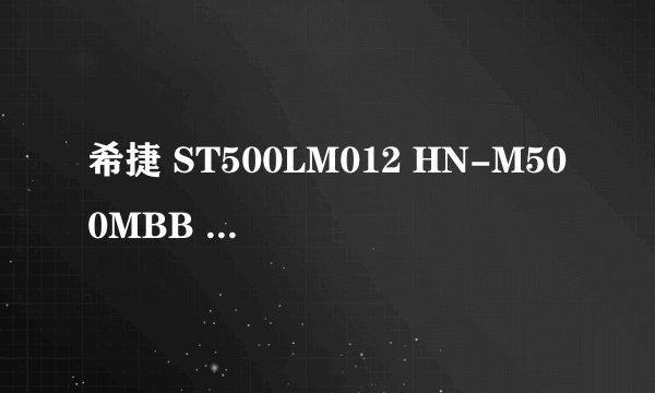 希捷 ST500LM012 HN-M500MBB 是什么类型硬盘