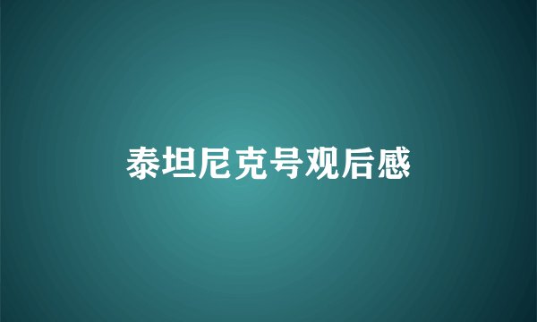 泰坦尼克号观后感