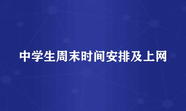中学生周末时间安排及上网