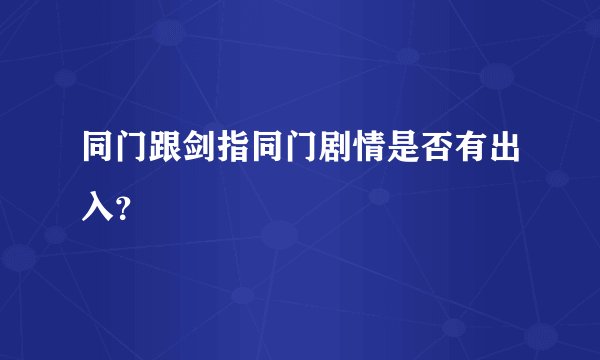同门跟剑指同门剧情是否有出入？