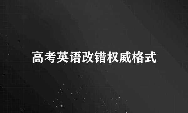 高考英语改错权威格式