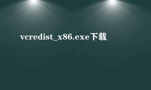 vcredist_x86.exe下载