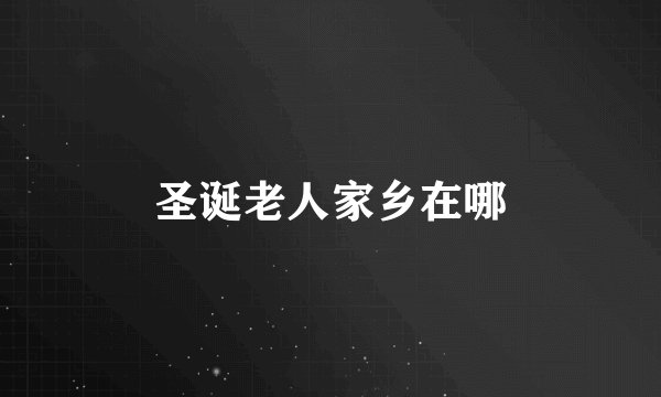 圣诞老人家乡在哪