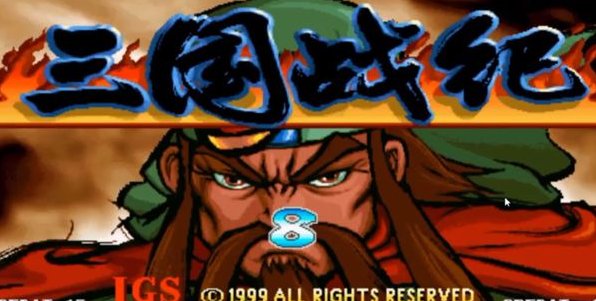 三国战记117版怎么选诸葛亮?