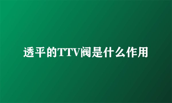 透平的TTV阀是什么作用