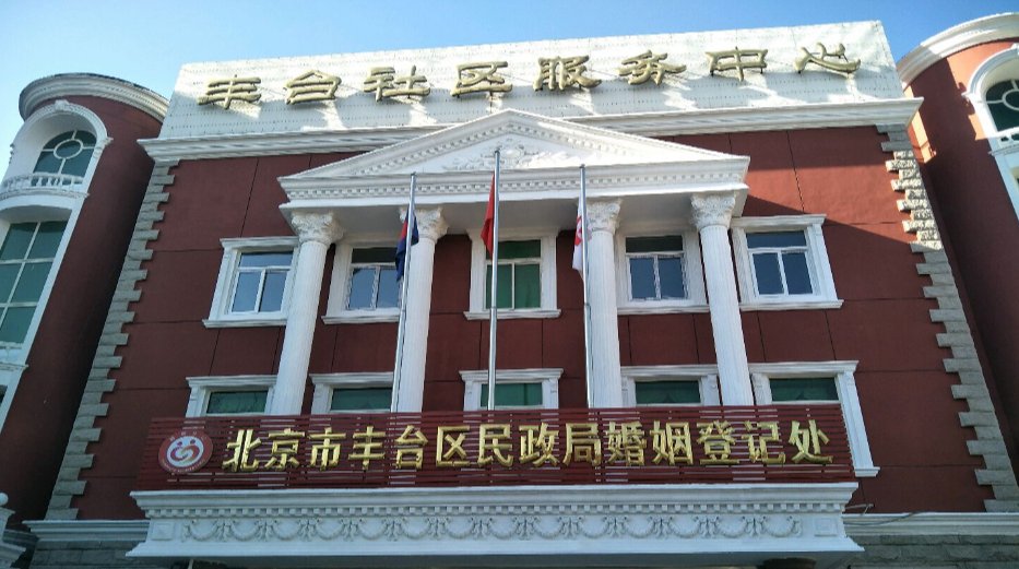 去丰台区民政局婚姻登记处登记，需要带什么？