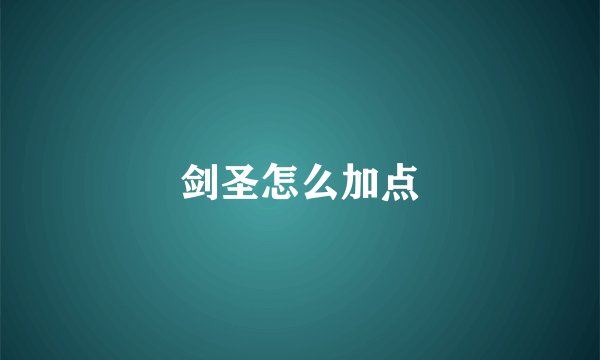 剑圣怎么加点