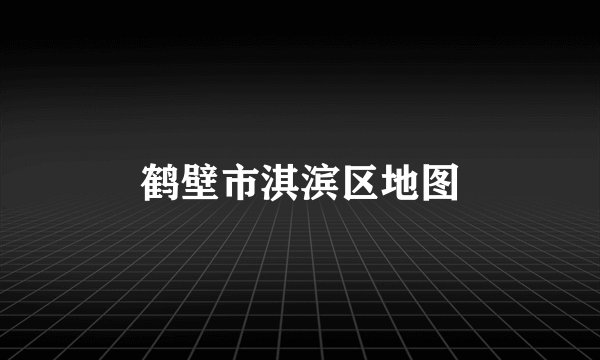 鹤壁市淇滨区地图