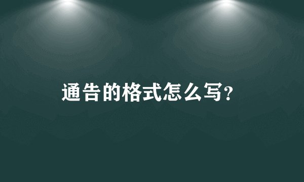 通告的格式怎么写？