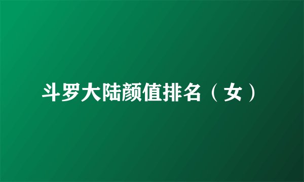 斗罗大陆颜值排名（女）