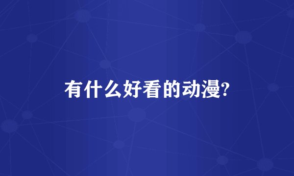 有什么好看的动漫?