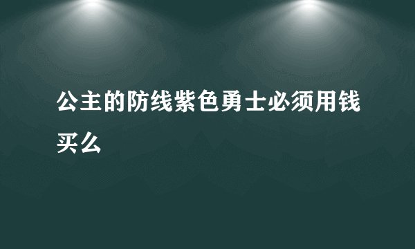 公主的防线紫色勇士必须用钱买么