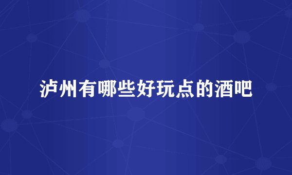 泸州有哪些好玩点的酒吧