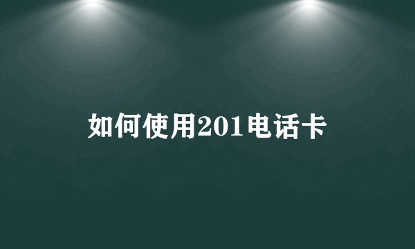 如何使用201电话卡