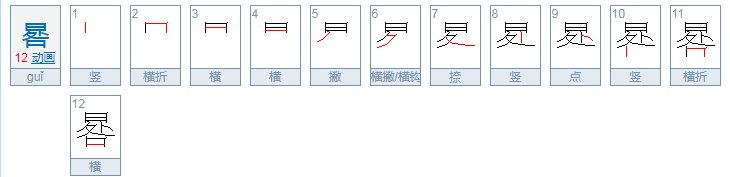 一个日一个处一个口是什么字啊