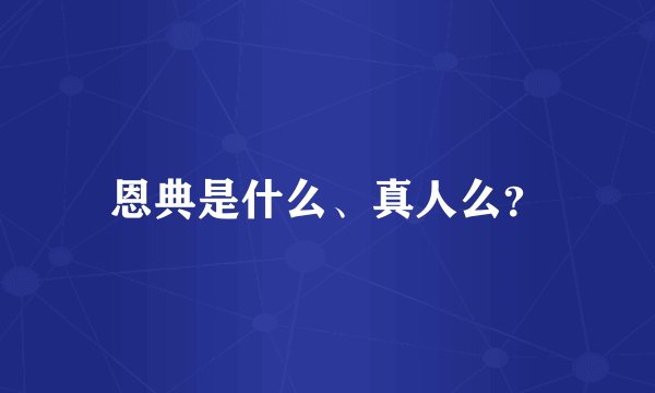 恩典是什么、真人么?