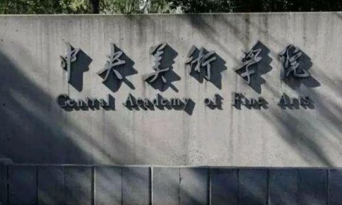 艺术类院校中国排名