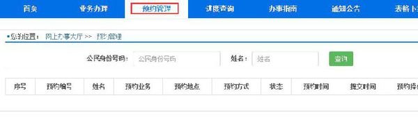 深圳市公安局户政业务预约平台,预约后怎么取消?