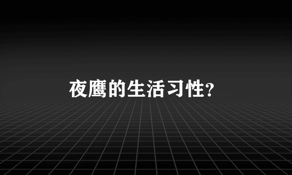 夜鹰的生活习性？