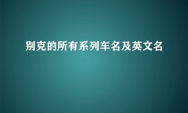 别克的所有系列车名及英文名