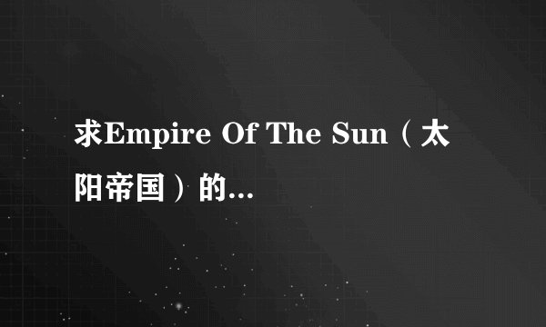 求Empire Of The Sun（太阳帝国）的原版电影（带中文字幕）