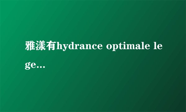 雅漾有hydrance optimale legere这款产品吗？