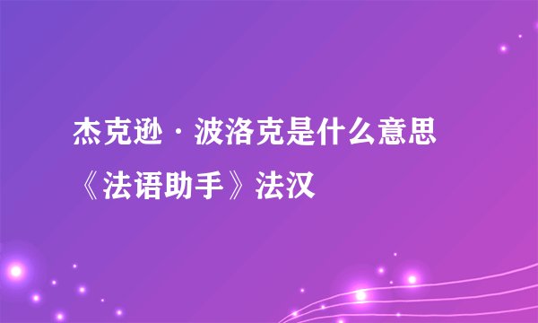 杰克逊·波洛克是什么意思 《法语助手》法汉