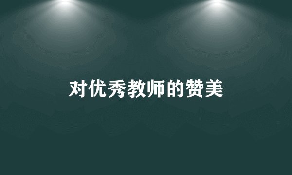 对优秀教师的赞美