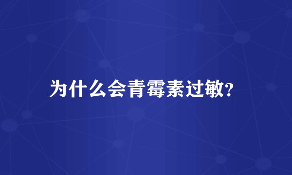 为什么会青霉素过敏？