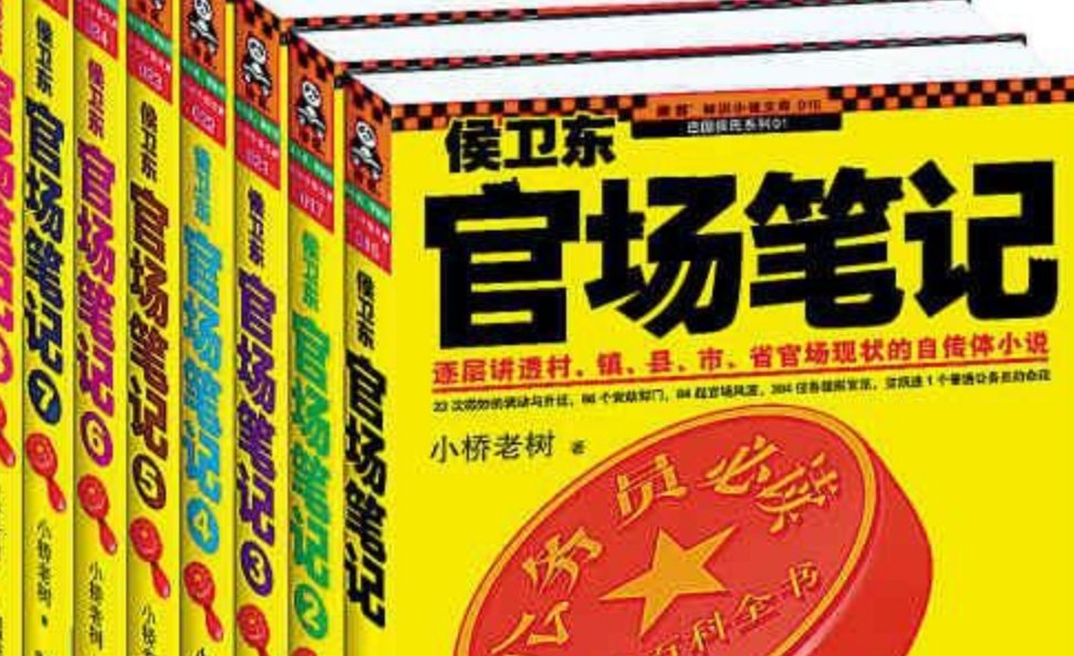 侯卫东官场笔记结局是到哪？