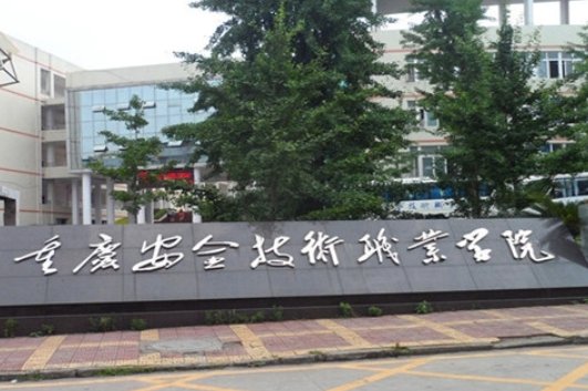 重庆有哪些职高学校??