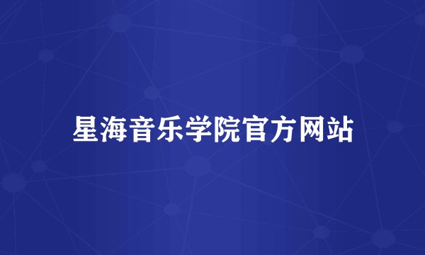 星海音乐学院官方网站