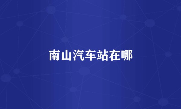 南山汽车站在哪