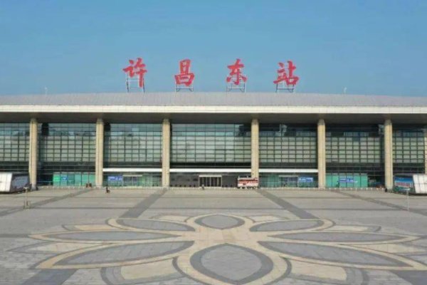 许昌东站是高铁站吗？