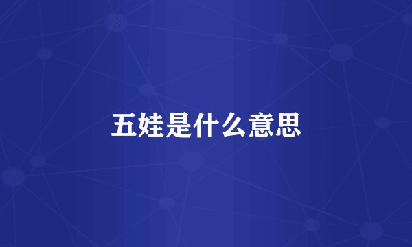 五娃是什么意思
