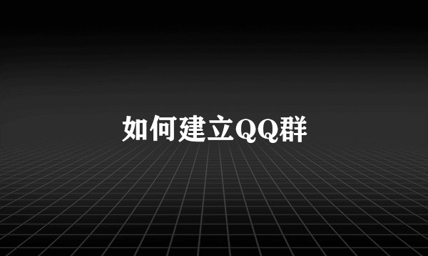 如何建立QQ群