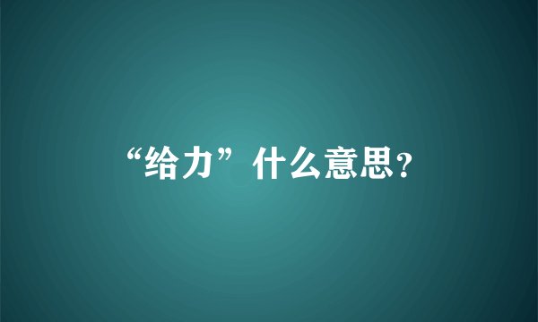 “给力”什么意思？