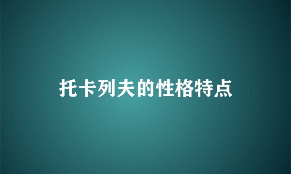 托卡列夫的性格特点