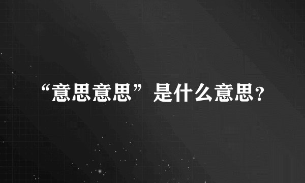 “意思意思”是什么意思？