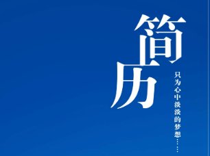 个人工作简历怎么写的