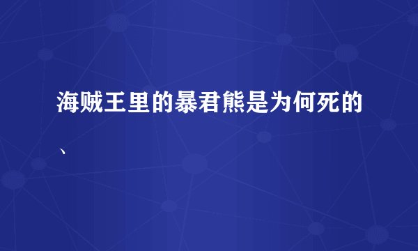 海贼王里的暴君熊是为何死的、