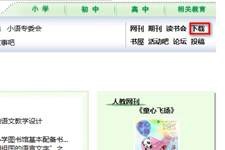 小学语文人教版的电子课本怎么下载？