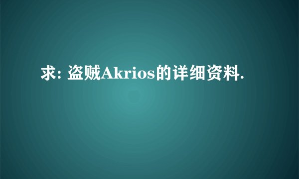 求: 盗贼Akrios的详细资料.