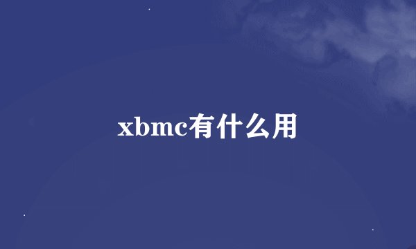 xbmc有什么用