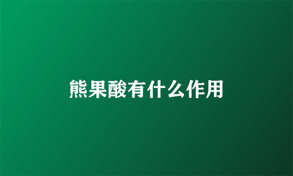 熊果酸有什么作用