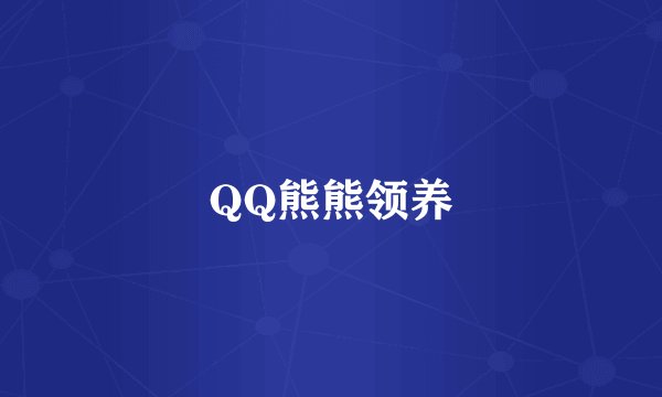 QQ熊熊领养