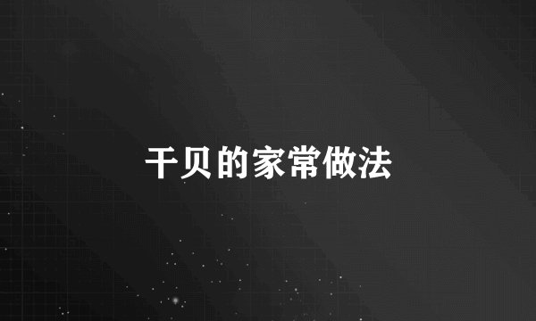 干贝的家常做法